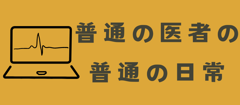 普通の医者の普通の日常