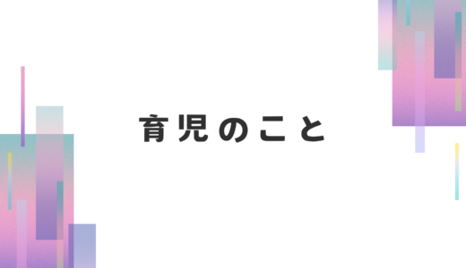 子供が出来て思うこと